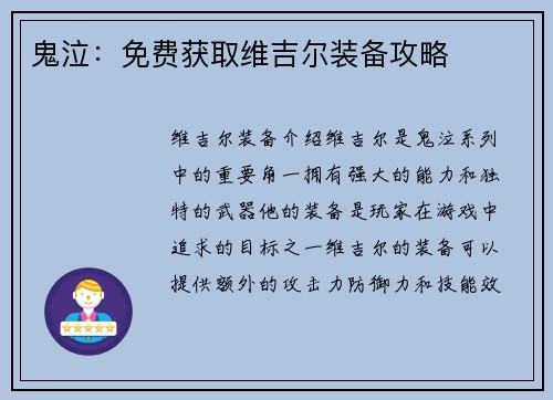 鬼泣：免费获取维吉尔装备攻略