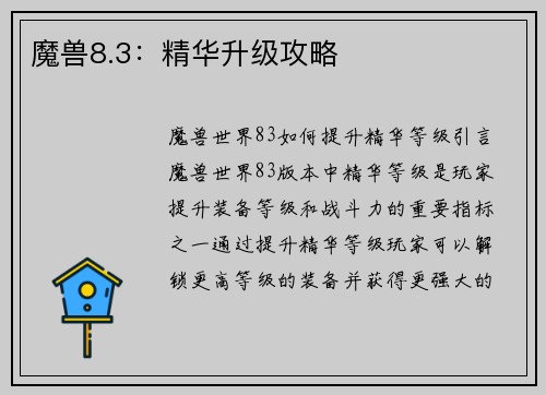 魔兽8.3：精华升级攻略