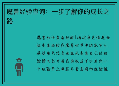 魔兽经验查询：一步了解你的成长之路