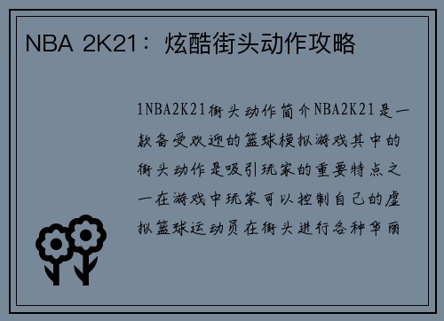 NBA 2K21：炫酷街头动作攻略